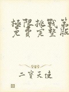 极限挑战第四季免费完整版封面