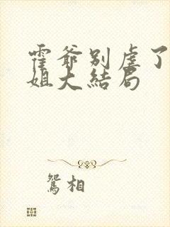 霍爷别虐了池小姐大结局