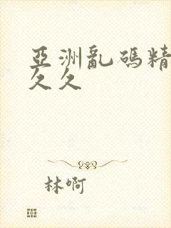 亚洲乱码精品久久久