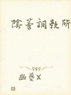 阴蒂调教所h