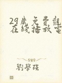 29岁免费观看在线播放电视剧大全