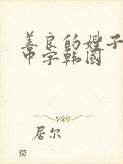 善良的嫂子伦理中字韩国