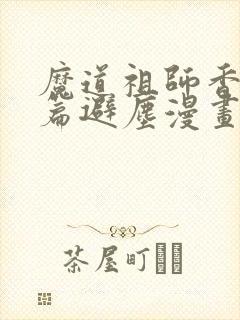 魔道祖师香火炉篇避尘漫画末删减