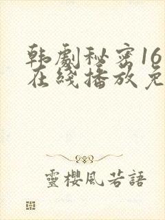 韩剧秘密16集在线播放免费观看封面