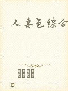 人妻色综合91封面