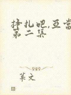 挣扎吧,亚当君第二集