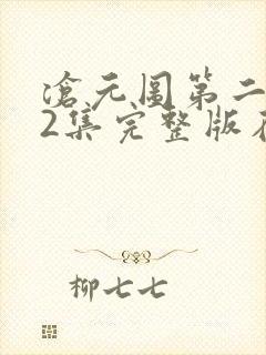沧元图第二季22集完整版在线观看