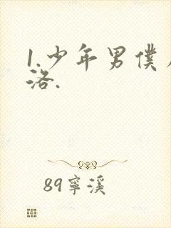 1.少年男仆库洛.