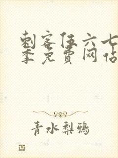 刺客伍六七第9季免费网站大全