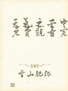 天气之子中文版免费观看完整版