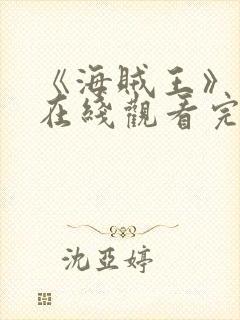 《海贼王》动漫在线观看完整版免费