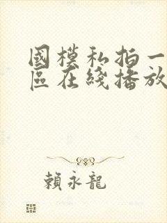 国模私拍一区二区在线播放