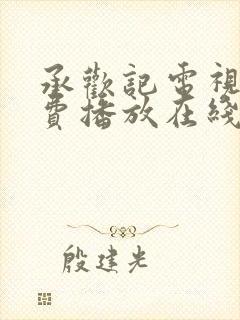 承欢记电视剧免费播放在线观看全集