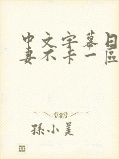 中文字幕日韩人妻不卡一区