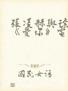 张凌赫与徐若晗《爱你》电视剧免费观看