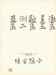 亚洲欧美激情一区二区三区