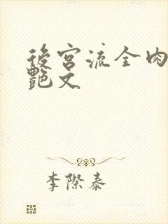 后宫流全肉h文艳文