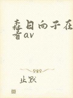 森日向子在线观看av