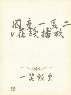 国产一区二区av在线播放