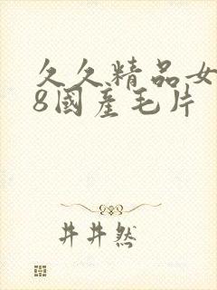 久久精品女人18国产毛片