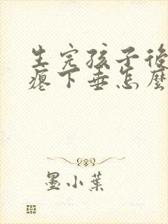 生完孩子后胸干瘪下垂怎么办封面