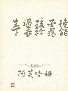 生过孩子后胸部下垂干瘪能恢复吗