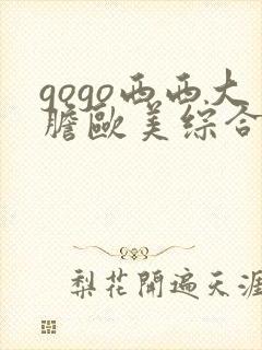 gogo西西大胆欧美综合人体艺术网