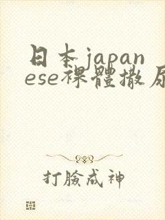 日本japanese裸体撒尿