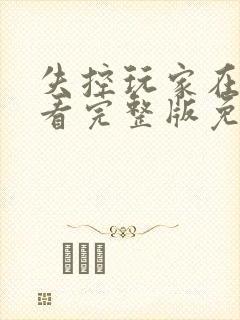 失控玩家在线观看完整版免费观看