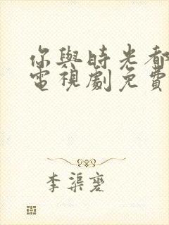 你与时光都很甜电视剧免费观看