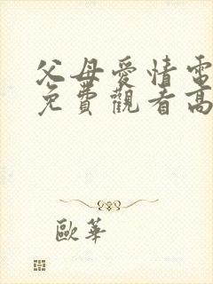 父母爱情电视剧免费观看高清版