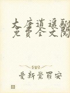 大唐逍遥驸马爷免费全文阅读