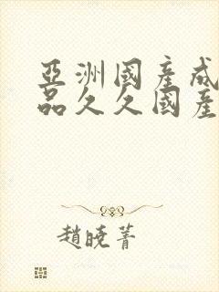 亚洲国产成人精品久久国产
