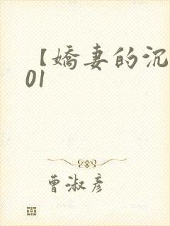 【娇妻的沉沦】01
