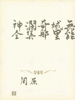 神澜奇域无双珠全集哪里能看