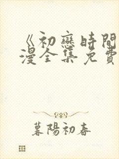 《初恋时间》动漫全集免费观看影视封面