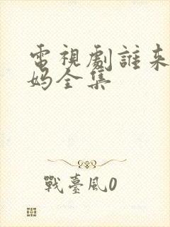 电视剧谁来伺候妈全集