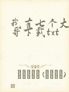 我有七个大佬哥哥下载txt
