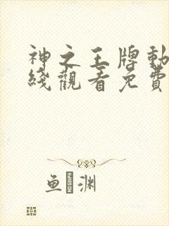神之王牌动漫在线观看免费播放