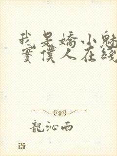 我是娇小魅魔忠实仆人在线观看