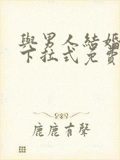 与男人结婚漫画下拉式免费
