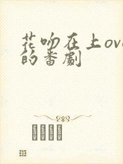 花吻在上ova的番剧封面