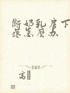 断奶乳房下垂干瘪怎么办