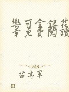 乐可金银花第一章免费阅读在线