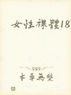 女性裸体18禁