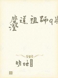 魔道祖师q版江澄
