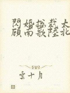 闪婚总裁太上头顾南歌陆北淮短剧封面