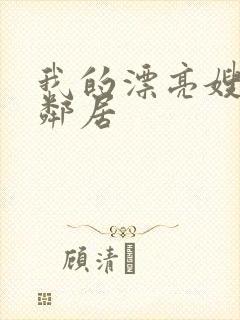 我的漂亮嫂子4邻居