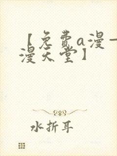 【免费a漫—禁漫天堂】