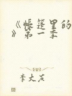 《帐篷里的秘密》第一季